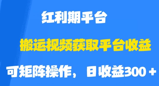 搬运视频获得服务平台盈利，服务平台风口期，附家庭保姆级实例教程【揭密】