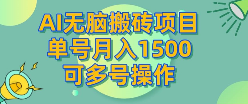 AI没脑子搬砖项目，运单号月入1500，可以多号实际操作