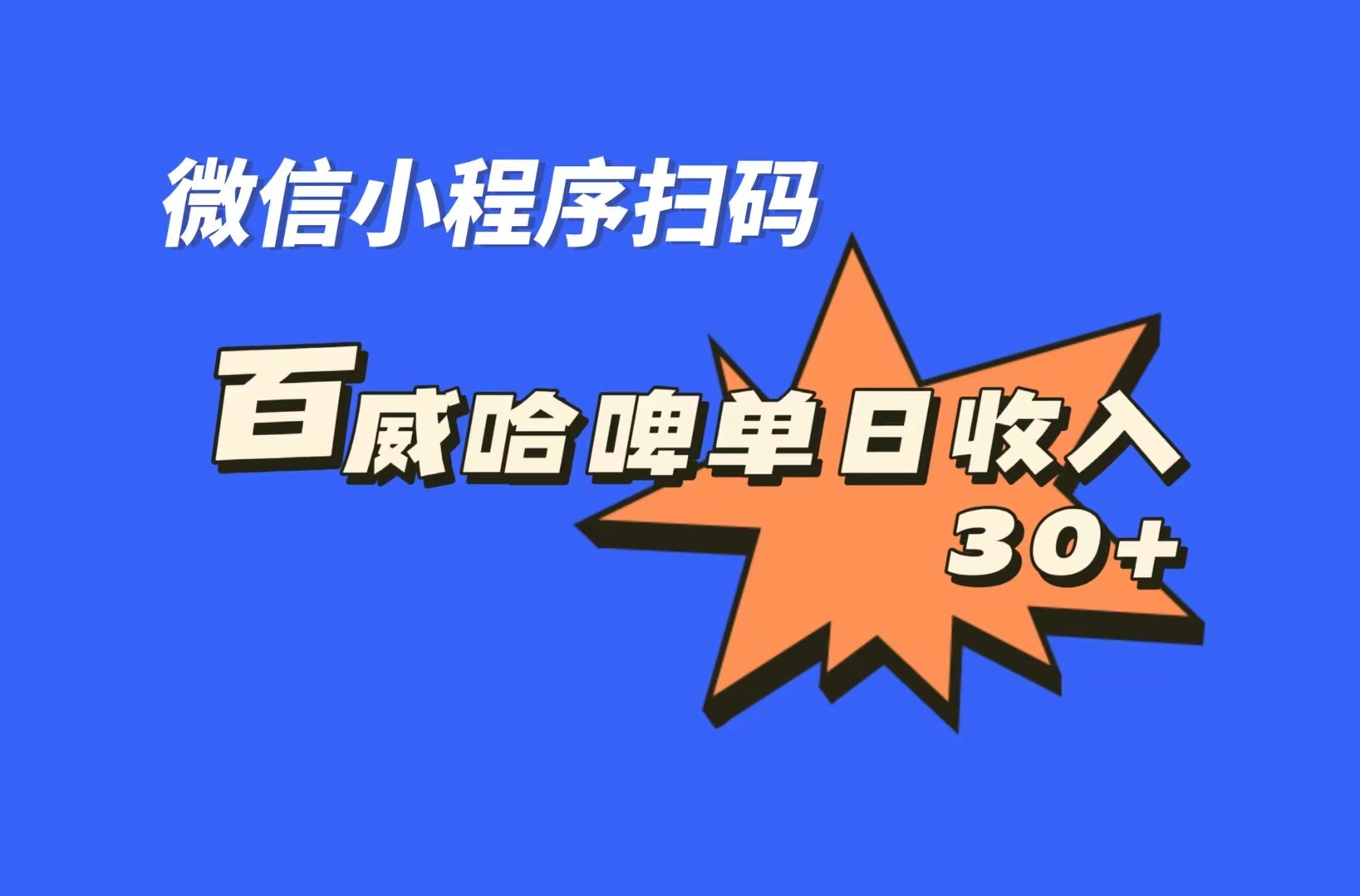 （7060期）全网首发，百威哈啤扫码活动，每日单个微信收益30+