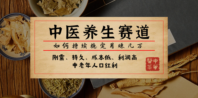 （7782期）某微信公众号付费文章：中医养身跑道，怎样长期稳定月赚几万元