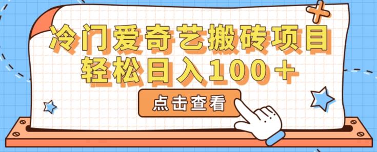 冷门爱奇艺刷金最新项目，初学者轻松日入100＋