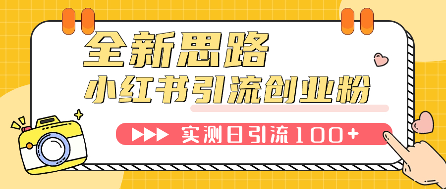 （7598期）小红书引流自主创业粉，新理念，工具，日引100 自主创业粉！可放置挂机批量处理！