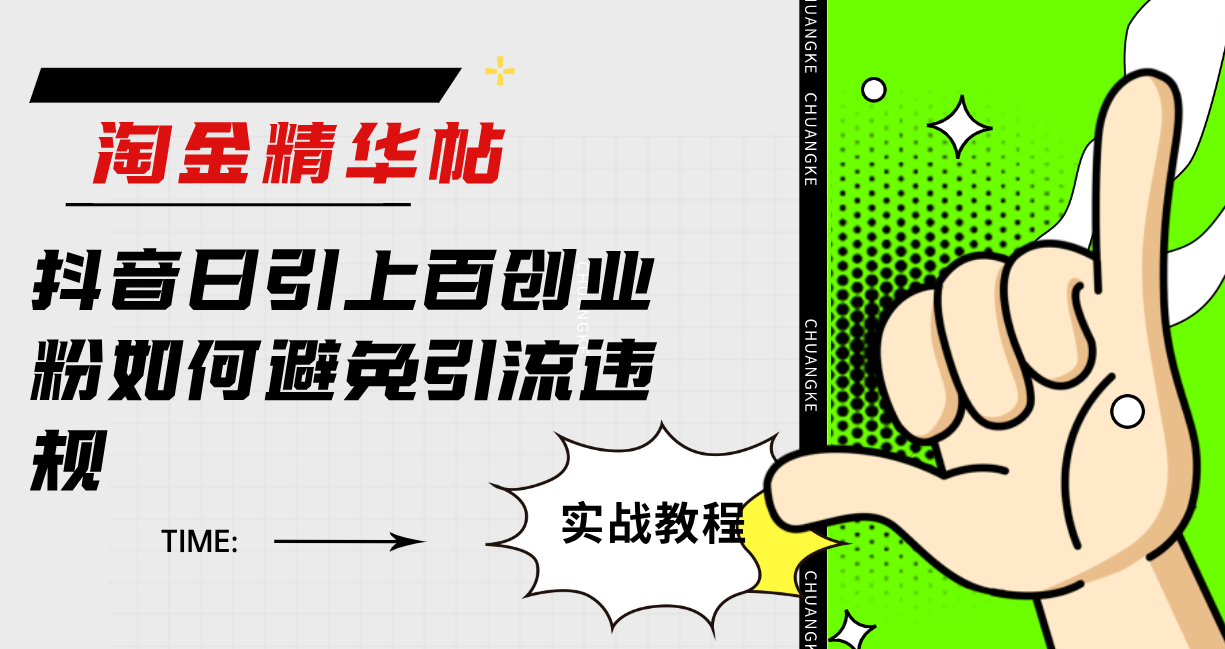 （7548期）挖金精华帖抖音视频日引几百自主创业粉怎样避免引流方法违反规定