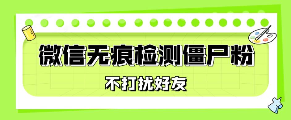 微信无痕检测僵尸粉，使用方便，2个指令就可以全自动检测僵尸粉