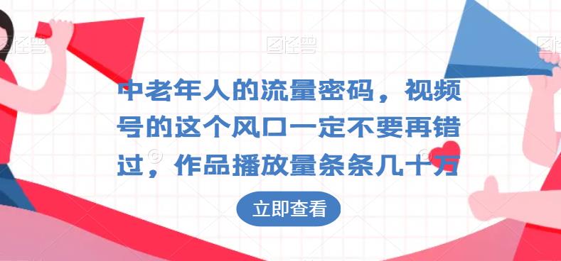 中老年人的流量扶持登陆密码，小视频号这一通风口一定千万不要错过了，播放率一条几十万