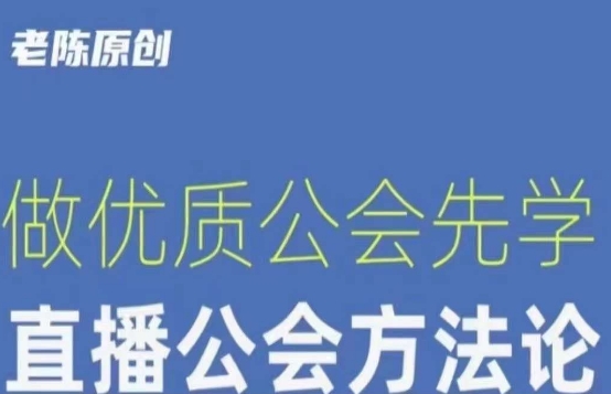 【猎杰小编】直播间公司老总课程培训，做高品质帮会先学习直播公司科学方法论