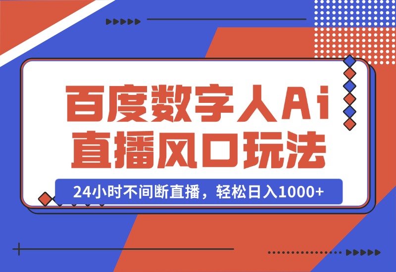 【2024.10.23】最新百度数字人Ai直播，风口玩法，24小时不间断直播，轻松日入1000+