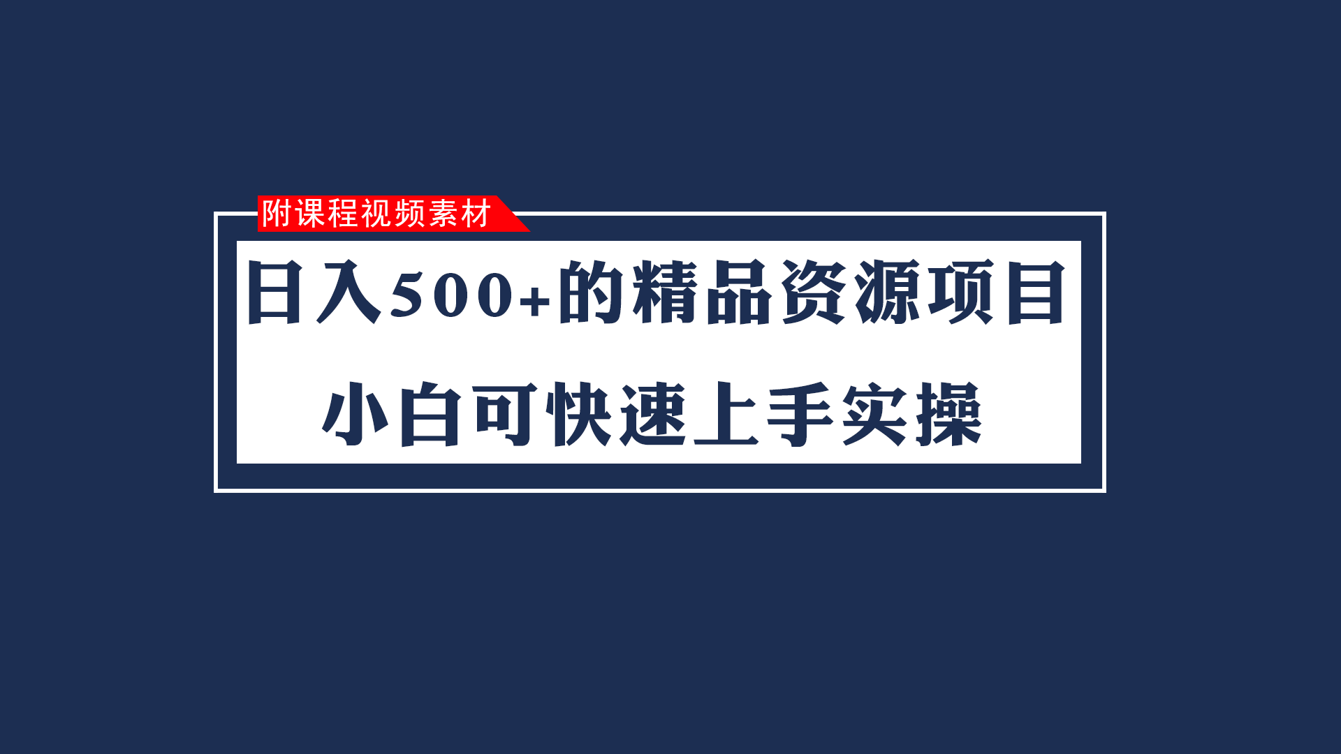 日入500 的虚拟福利资源新项目 小白可快速入门实际操作（附课程内容视频模板）