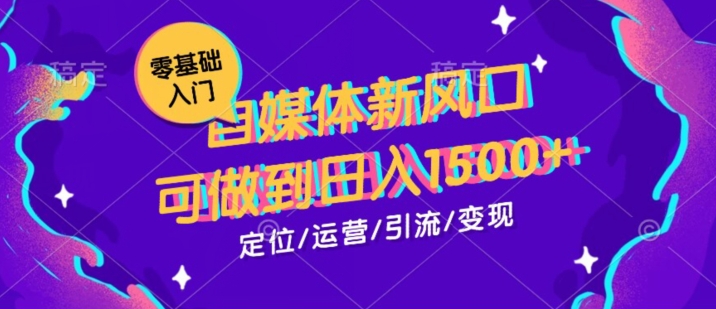 0基本学习自媒体新蓝海，可做到日入1500