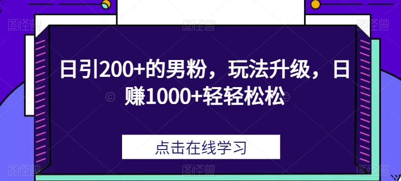 日引200 的粉丝，游戏玩法更新，日赚1000 轻松