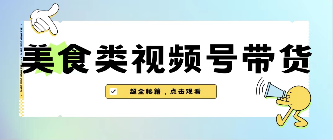 美食类视频号带货【带有去重方法】