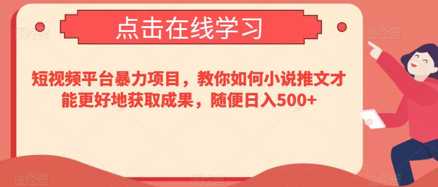 短视频平台暴力项目，教你如何小说推文才能更好地获取成果，随便日入500+