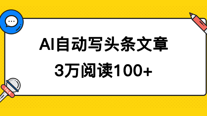 （7453期）AI自动写头条号爆文拿收益，3w阅读100块，可多号发爆文