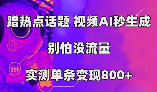 AI一键生成，3min一条原创短视频，初学者零门槛实际操作中视频伙伴方案