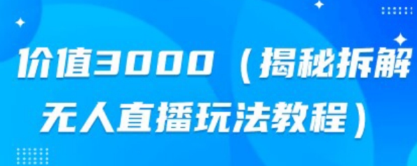 使用价值3000，揭密拆卸没有人直播玩法实例教程