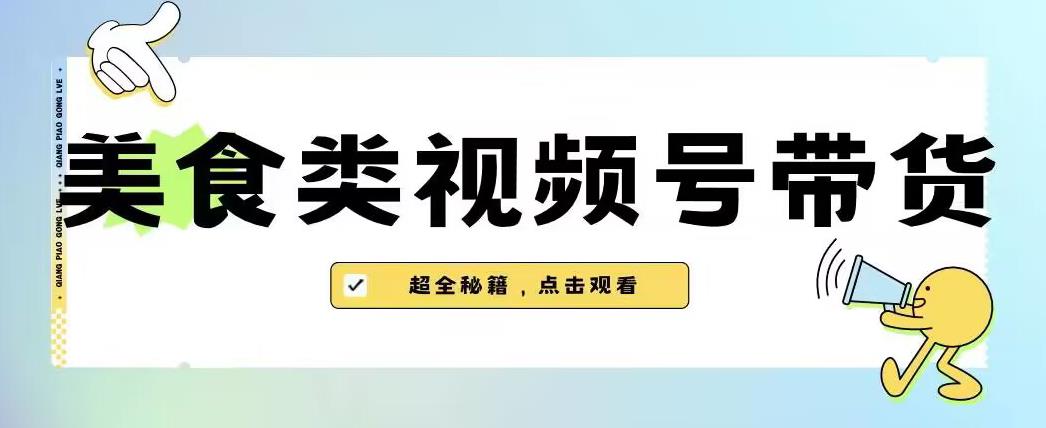 2023年微信视频号全新游戏玩法，美食类视频号带货【含有去重复方式】