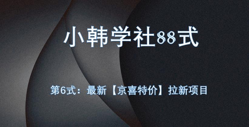 小胡学社88式第六式：全新京喜超低价引流新项目，新手易操作