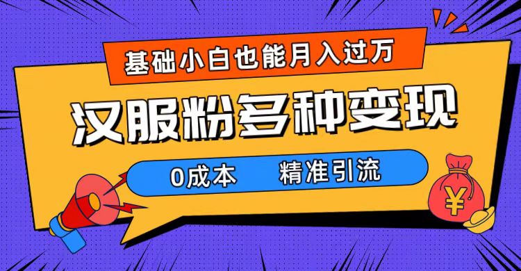 （7549期）一部手机精准引流方法古代服装粉，0成本费多种多样变现模式，新手月入了万（附素材内容 专用工具）