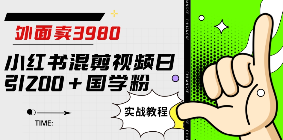 外边卖3980小红书的混剪视频日引200 国学经典粉实战演练实例教程【揭密】