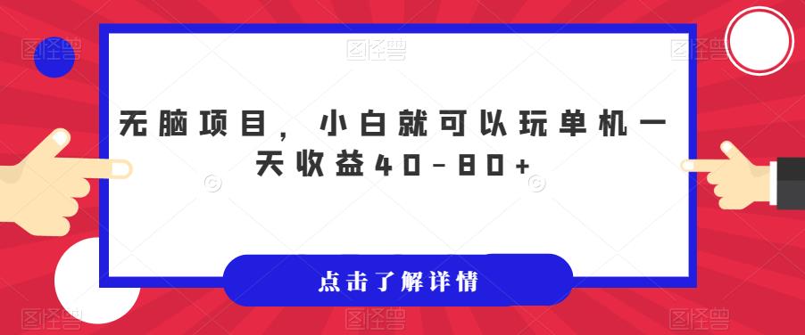 没脑子新项目，新手就能玩单机版一天盈利40-80 【揭密】