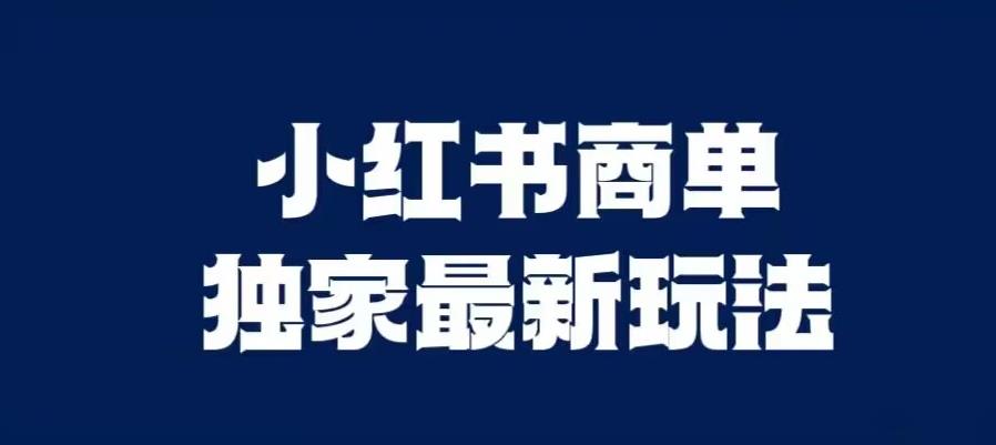 小红书的商单全新独家代理游戏玩法，视频剪辑时间较短，视频剪辑难度系数低，能大批量做号【揭密】