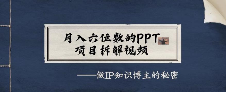 月入六位数的PPT最新项目拆解视频，做IP知识博主背后的真相