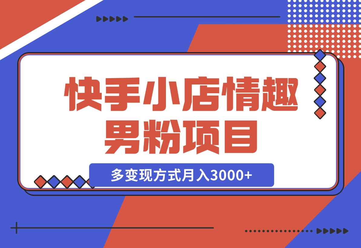 【2024.11.11】11月K总部落快手小店情趣男粉项目，利用模板搬运美女视频，多变现方式月入3000+