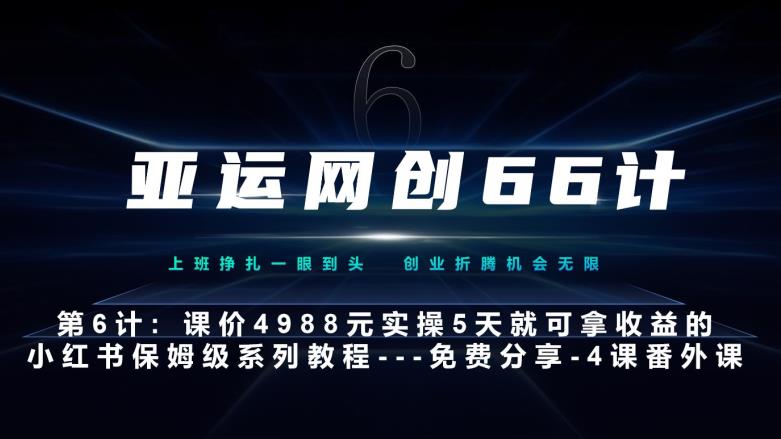 亚洲运动会网创66计第6计：小红书的实战模拟主打产品，只需5天就能完全新手入门-主打产品10节课第4课–新科技推广方法秘籍