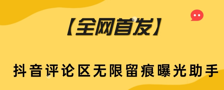 【独家首发】抖音的评论区无尽留迹曝出小助手