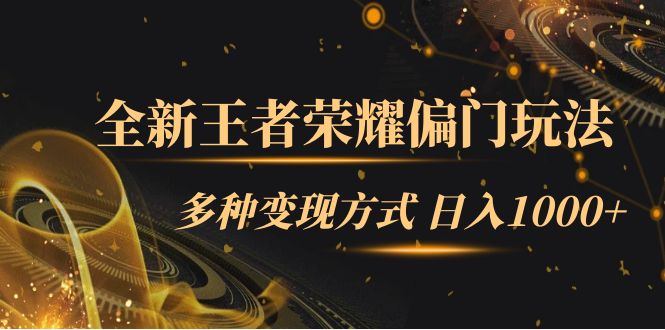 （7338期）全新王者荣耀冷门游戏玩法，多种多样变现模式 日入1000 新手闭眼入（附1000G教材内容）