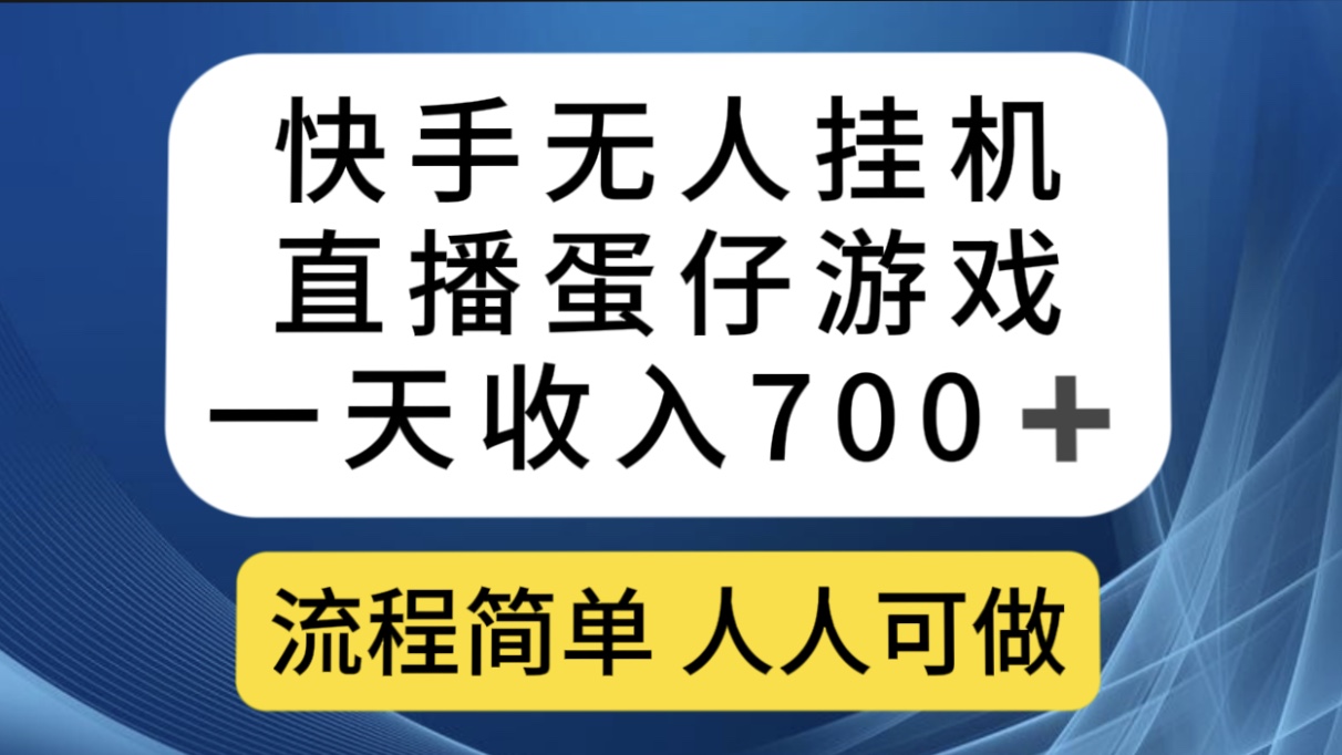 （7411期）快手视频没有人放置挂机直播间蛋仔手机游戏，一天收益700 操作简单每个人能做（送10G素材内容）