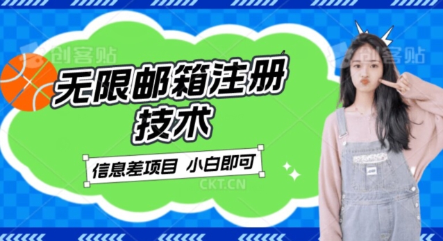 平稳日入300 的电子邮箱无尽申请注册技术性，信息不对称新项目，卖铲子稳定赚钱【揭密】