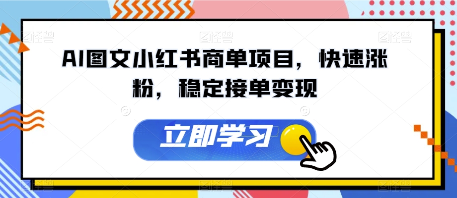 AI图文并茂小红书的商单新项目，快速吸粉，平稳接单子转现【揭密】