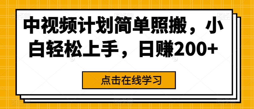 中视频伙伴简易生搬硬套，新手快速上手，日赚200