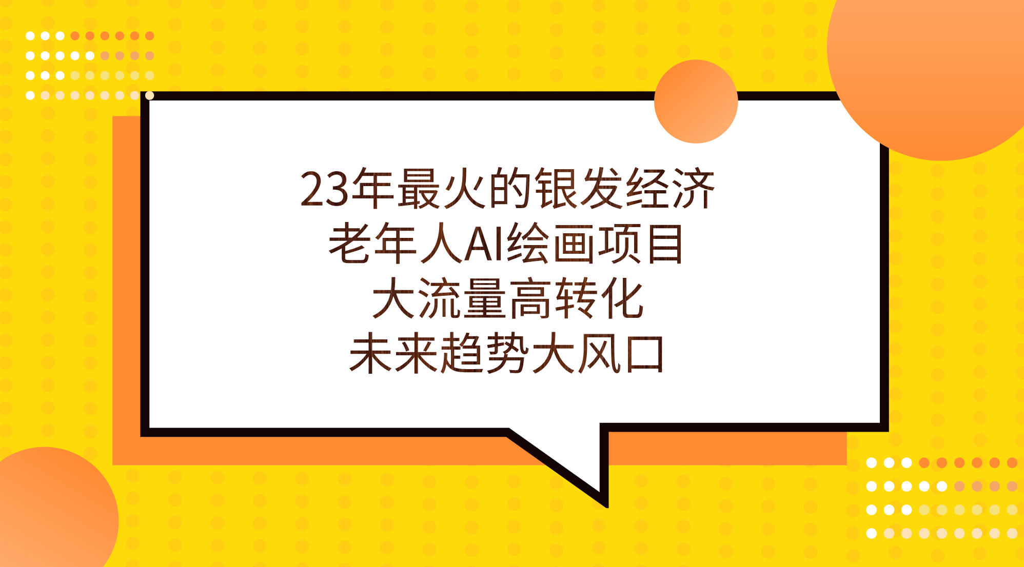 （7180期）23年最火爆的银发经济，老人AI美术绘画新项目，高流量高转换，未来发展趋势大风口。