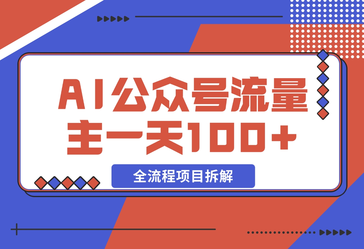 【2024.11.27】AI公众号流量主，摘抄金句一天100+，全流程项目拆解！