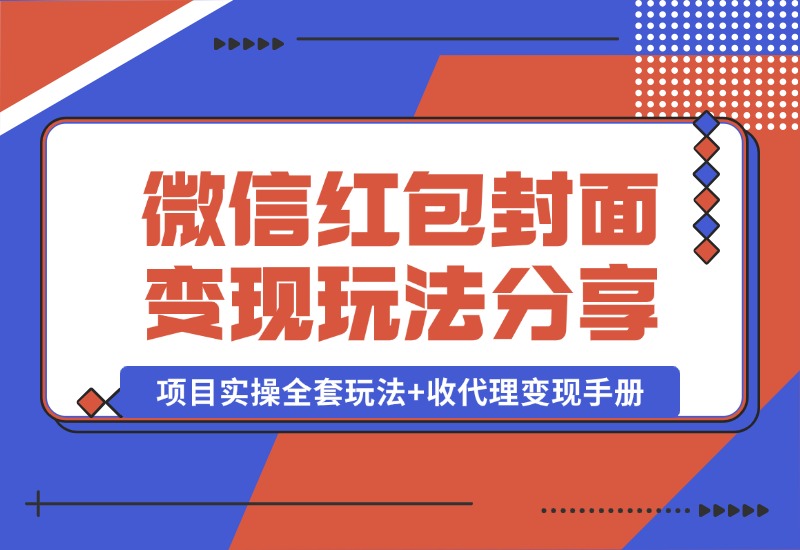 【2024.10.09】微信红包封面变现玩法，项目实操全套玩法+收代理变现手册，保姆级全套教程+货源