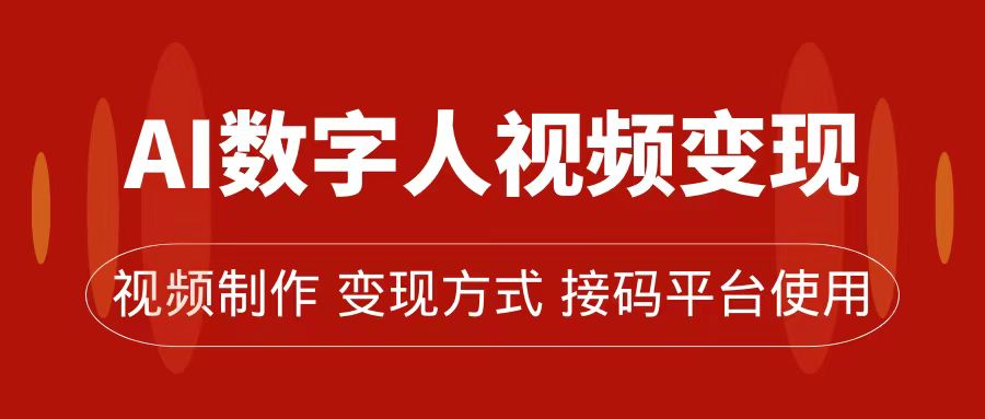 （7499期）AI虚拟数字人转现及总流量游戏玩法，快速掌握总流量登陆密码，卖货、微信流量主、招徒均可为