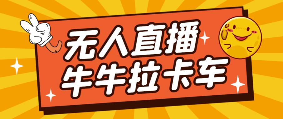 货车拉牛（旋转轮胎）电脑直播构建，无人直播爆品软件【手机软件 实例教程】