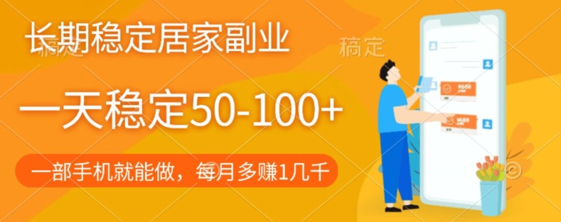 持续稳定居家生活第二职业，一天平稳50-100 ，一部手机就能做