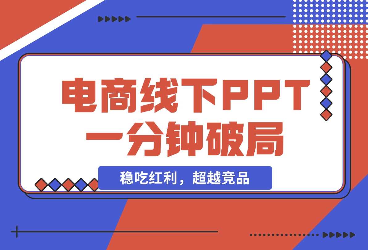 【2024.11.18】电商线下PPT：一分钟破局抢流量，稳吃红利，超越竞品核心策略分段解析