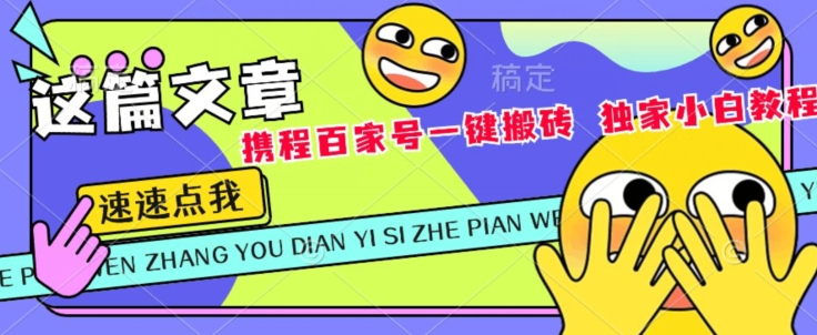 携程网百度百家双平台一键打金，独家代理新手实例教程