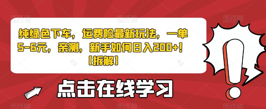 纯绿色下车，运费险最新玩法，一单5-6元，亲测，新手如何日入200+！【拆解】