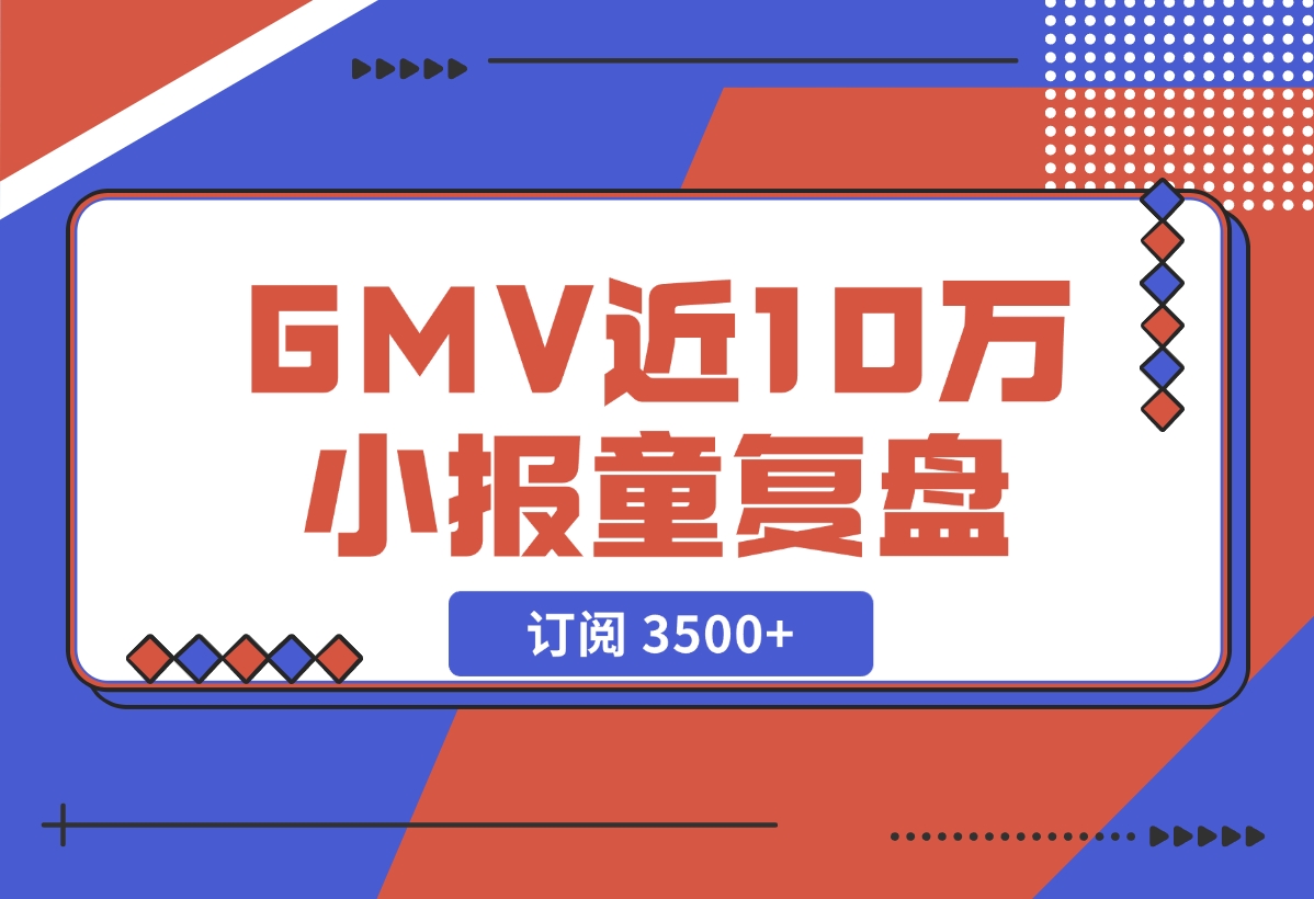 【2024.11.27】订阅 3500+，GMV 近 10 万的小报童发售复盘