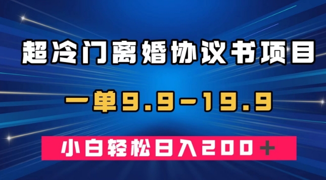 超小众离婚协议新项目，一单9.9—19.9，轻轻松松日赚200＋