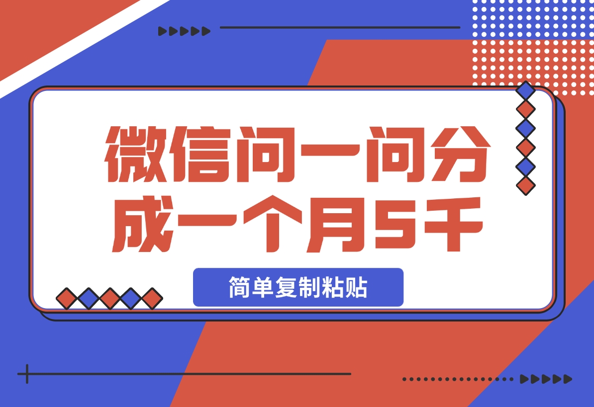 【2024.11.12】微信问一问分成，复制粘贴，单号一个月5600+