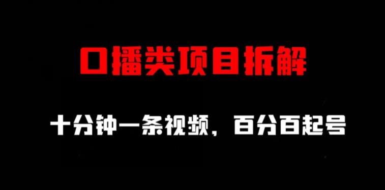 口播类项目拆解，十分钟一条视频，百分百起号