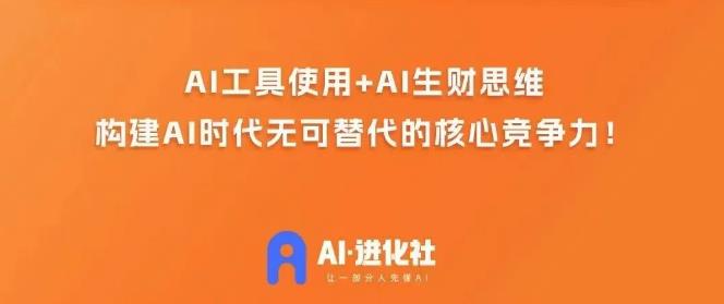 AI演化社·AI商业招财实战模拟课，任何人都可以入门AI商业化变现课