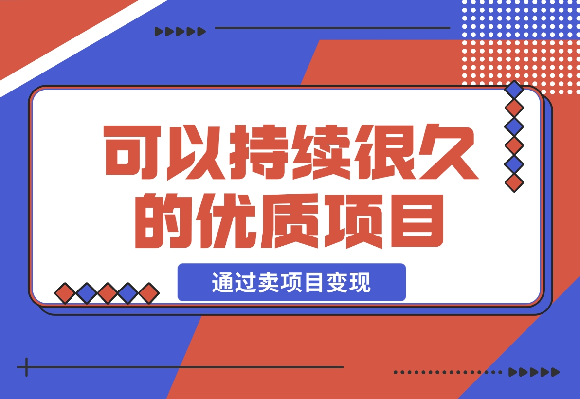 【2024.12.05】教你做知识付费，通过卖项目变现，一个可以持续很久的优质项目