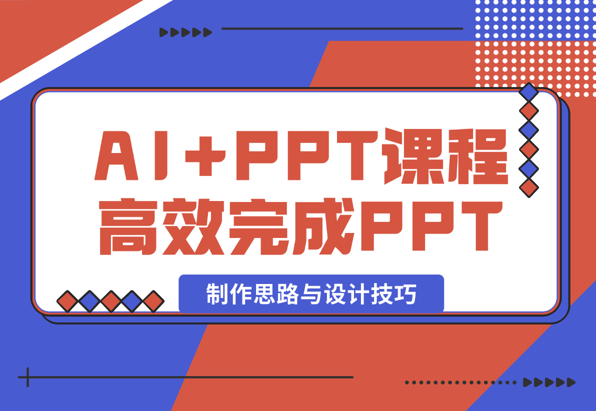 【2024.12.26】AI+PPT课程，助力高效完成PPT，掌握制作思路与设计技巧，提升表达力?